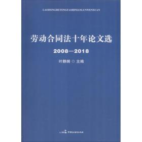 劳动合同十年选 2008-2018 法学理论 叶静漪 新华正版