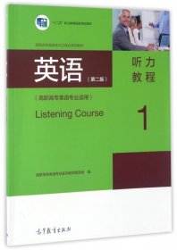 【正版新书】英语第二版听力教程1高职高专英语专业适用