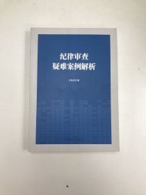 纪律审查疑难案例解析