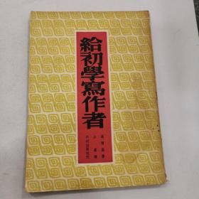 給初學寫作者