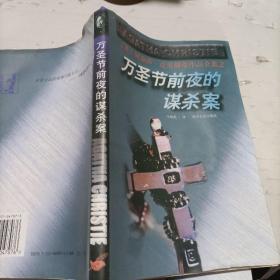 万圣节前夜的谋杀案