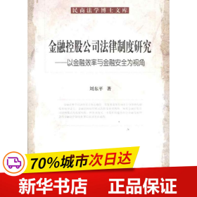 保正版！民商法学博士文库/金融控股公司法律制度研究/以金融效率与金融安全为视角9787510203367中国检察出版社刘东平