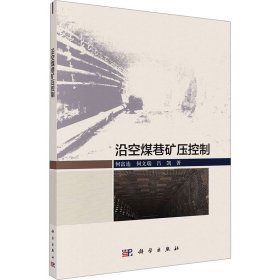 正版 沿空煤巷矿压控制 何富连,何文瑞,吕凯 科学出版社