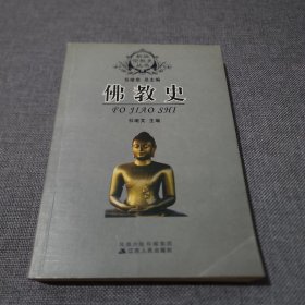 佛教史