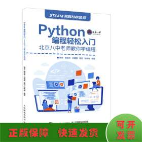 Python编程轻松入门 北京八中老师教你学编程