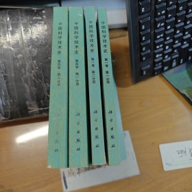 中國科學技術史 第一卷第一、二分冊，第四卷第一、二分冊.