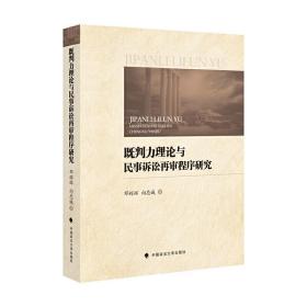 既判力理论与民事诉讼再审程序研究❤ 邓辉辉 中国政法大学出版社9787562092681✔正版全新图书籍Book❤