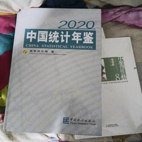 中国统计年鉴2020未开封