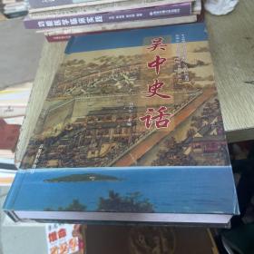 吴中史话