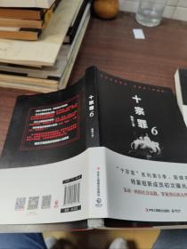 十宗罪6：本书根据真实案例改编而成。十宗罪系列第6季重磅回归（蜘蛛 2018作品）