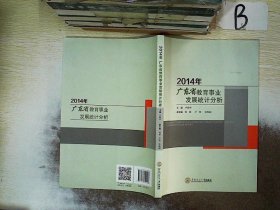 2014年广东省教育事业发展统计分析