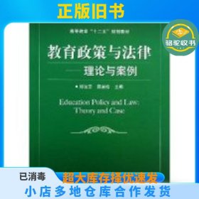 教育政策与法律--理论与案例邱法宗北京交通大学出版社9787512115996