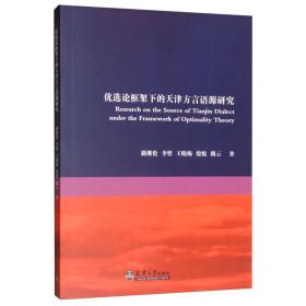 优选论框架下的天津方言语源研究 语言－汉语 路继伦 新华正版