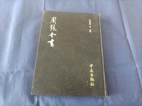 1981年《周张全书》精装全1册，16开本，日本中文出版社出版印行，私藏品不错，无写划印章水迹。