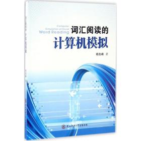 词汇阅读的计算机模拟 大中专理科计算机 杨剑峰  新华正版