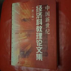 中国新世纪经济科教理论文集.第二卷