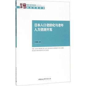 日本人口老龄化与老年人力资源开发丁英顺中国社会科学出版社
