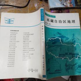 西藏自治区地理