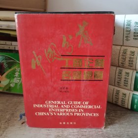 中国分省工商企业名录总览（湖南卷）