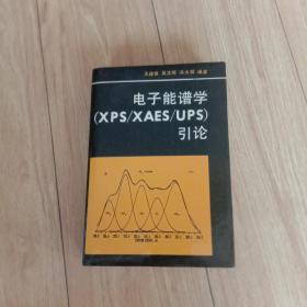电子能谱学（XPS/XAES/UPS）引论