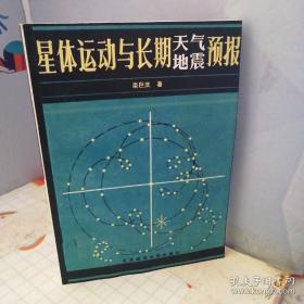 星体运动与长期天气、地震预报