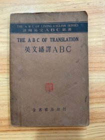 活用英文ABC丛书：英文翻译ABC（民国二十四年第六版）