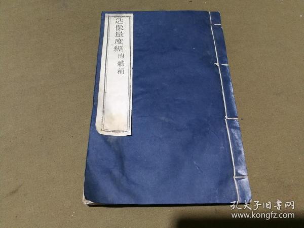 造像量度经（附续补） 线装作者：金陵刻经处出版社：金陵刻经处出版时间