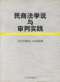 【正版新书】民商法学说与审判实践