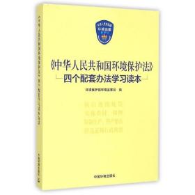 中华共和国环境保护四个配套办学读本 法律实务 环境保护部环境监察局 新华正版