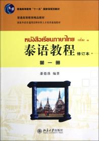 全新正版 泰语教程(附光盘修订本第1册普通高等教育十一五国家级规划教材) 潘德鼎 9787301188248 北京大学