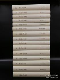 柳鸣九文集 （16开精装 全15册 原箱装）