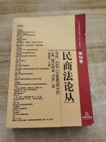 民商法論叢（第59卷）
