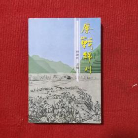 鏖战锦川 一版一印 1-2000册