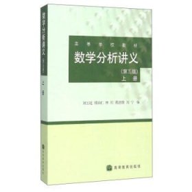 数学分析讲义上册第五版第5版刘玉琏高等教育出版社 9787040235807