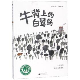 魔法象·故事森林：牛背上的白鹭鸟