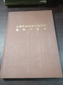 上海科技管理干部学院建院十周年（1980-1990）