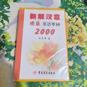 新解汉意欢乐英语单词2000【蝶+书】1张盘