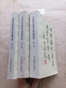 中国历代著名文学家评传 第二卷（隋唐五代）、第三卷（宋金）、第四卷（元明）（3卷合售）
