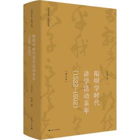 阳明学时代讲学活动系年(1522-1602)(增订本) 中国哲学 吴震 新华正版