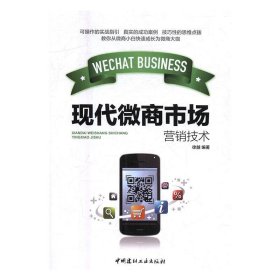 【正版新书】现代微商市场营销技术