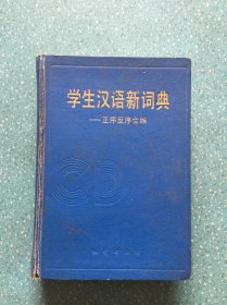 学生汉语新词典