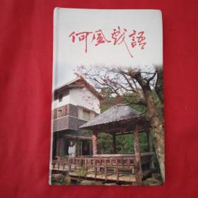 何风细雨（双语版）