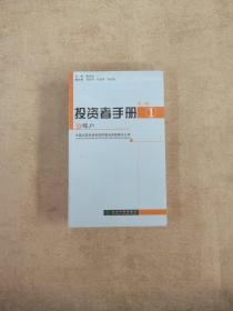 投资者手册--第一辑（全十册）