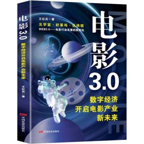 新华正版 电影3.0 数字经济开启电影产业新未来 王红兵 9787106055387 中国电影出版社