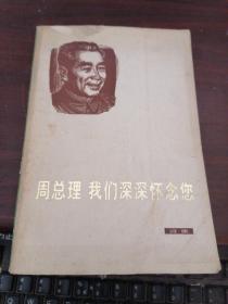 周總理 我們深深懷念您