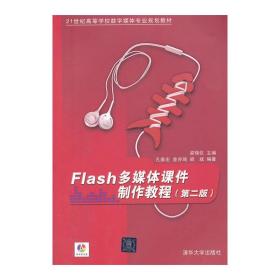 Flash多媒体课件制作教程（第2版）（配光盘）（21世纪高等学校数字媒体专业规划教材)