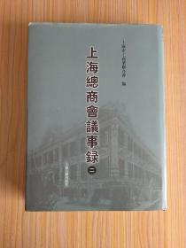 上海总商会议事录（第二册）
