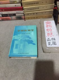 中国医易学