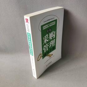 【正版二手】10-企业采购管理辅导手册