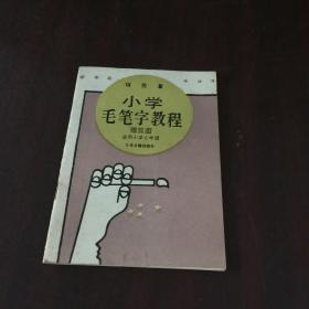 小学毛笔字教程（第五册